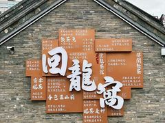 -回龙窝历史文化街区