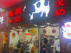 -义顺牛奶公司(新马路老店)