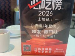 -味友·厦门味(和平码头店)