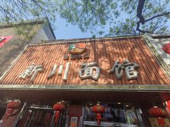 -新川面馆(新街口起源店)