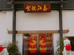 -食悦江南·淮扬菜·烤鸭(亚运村·惠新店)