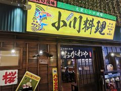 门面-小川洋风料理(街道口店)