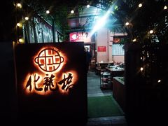 -化龙桥九宫格火锅(清水河店)