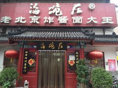 门面-海碗居(牡丹园店)