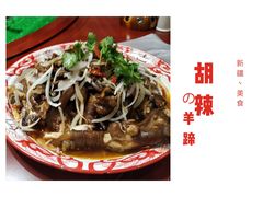胡辣羊蹄-驿楼兰·新疆菜(火车站店)