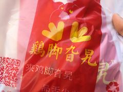 -鸡脚旮旯平江路店
