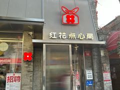 -红花点心局(护国寺店)
