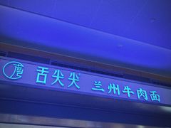 -舌尖尖·兰州牛肉面(浦东机场店)