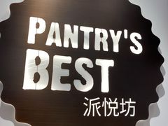 -派悦坊·甜品·蛋糕(虹口龙之梦店)