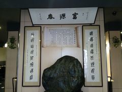 -富源春面馆(四川北路店)