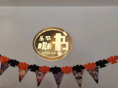 -乐不撕书绘本体验中心(华鹏馆)