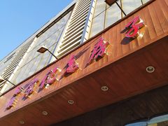 -津菜宋记老房子(平山道店)