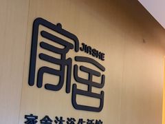 -家舍沐浴生活馆