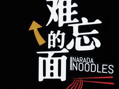 -难忘的面(五矿君澜酒店)
