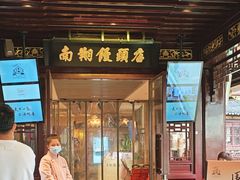 -南翔馒头店(豫园店)