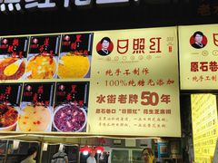 -日照红甜品店(老水街店)