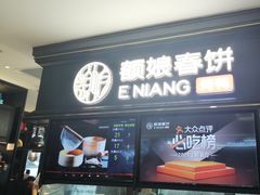 -额娘·春饼烤鸭(华北七楼创始店)