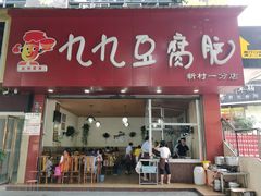 门面-豆相识•九九豆腐脑(牛咡桥店)