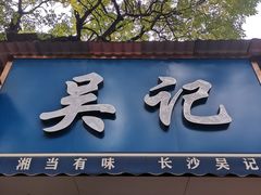 门面-吴记麻辣烫(曙光中路店)