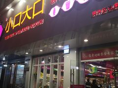 门面-小口大口零食(友谊大厦店)