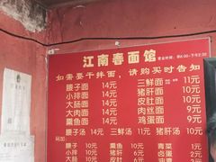 菜单-泰顺江南春面馆