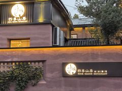 -诗城宴·四季山房(创客店)