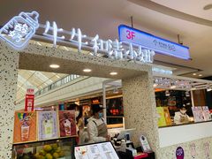 门面-牛牛和清小妞芝士卷饼厂(红谷滩万达店)