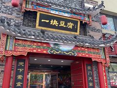 -一块豆腐(李沧书院路店)