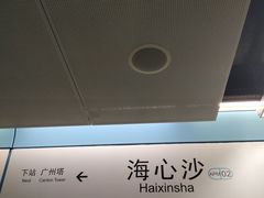 -海心沙(地铁站)