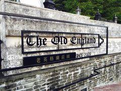 -老英格兰庄园