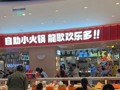 -龍歌自助小火锅(市北台东利群店)