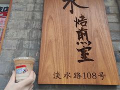 -沪水焙煎室(淡水路店)
