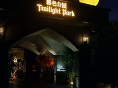 -暮色公园Twilight Park·威士忌Bar