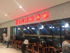 门面-台北楚楚园馅饼粥(虹桥南丰城店)