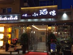 门面-以前的小酒馆(中山广场店)