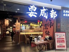 -耍成都·红料理会员制餐厅(上海首店)