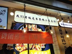 门面-降龙爪爪(建设路1店)