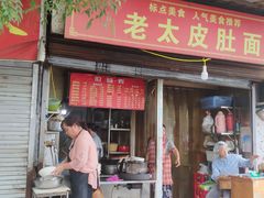-老太皮肚面