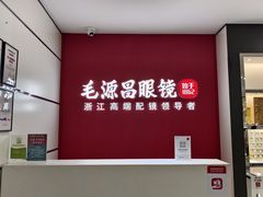 -毛源昌眼镜(新市街店)