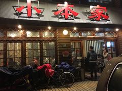 门面-小本家韩式烤肉(紫藤路店)
