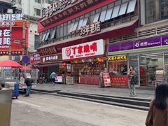 -丁家脆哨(民生路店)