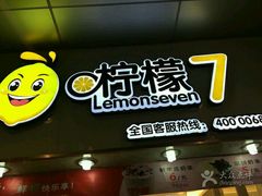 -柠檬7(万达一店)