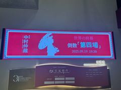 -交通银行前滩31演艺中心