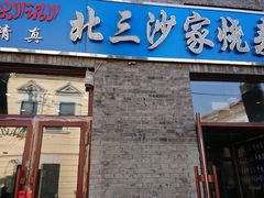 门面-北三沙家烧麦(北头道街店)