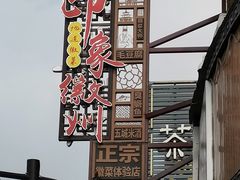 门面-印象徽州·正宗徽菜体验店