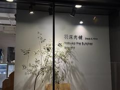 -羽深肉铺 Steak & Wine