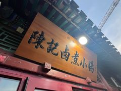 -陈记卤煮小肠