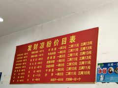 -发财凉粉(公园中路店)