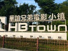 -华谊兄弟（长沙）电影小镇