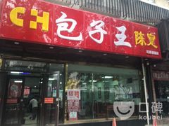 门面-陈寔包子王·卤煮小肠·京味小吃(龙潭店)
